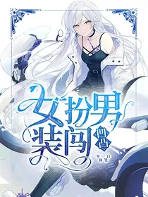女扮男装闯凹凸