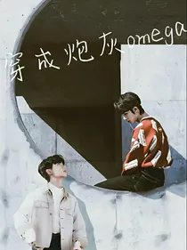 鑫祺：穿成炮灰omega