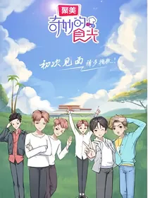 奇妙的食光全集