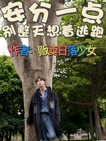 陈立农：安分一点，别整天想着逃跑