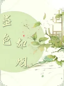 墨色如烟