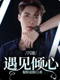 兴迪：遇见倾心