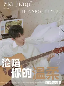 马嘉祺：沦陷你的温柔