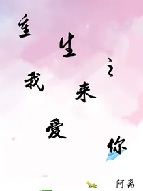 重生之我来爱你