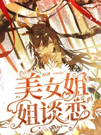 原神：美女姐姐谈恋爱吗？