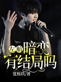 左航：暗恋有结局吗
