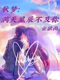 秋梦：满天星辰不及你