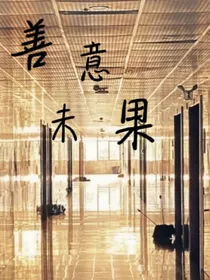 善意未果