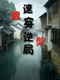 涅槃之速穿逆局
