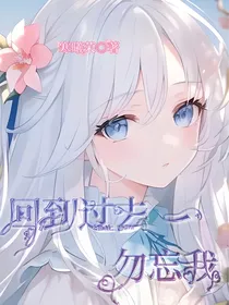 回到过去——勿忘我