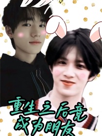 重生之后竟成为朋友