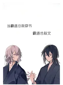 当霸道总裁穿书进霸总文里