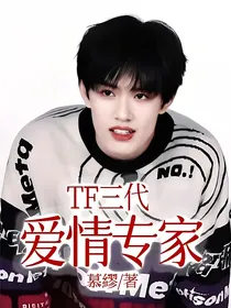 TF三代：爱情专家