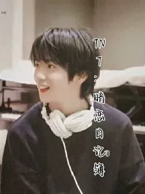 TNT：暗恋日记簿