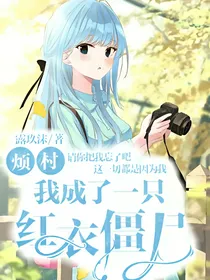 烦村：我成了一只红衣僵尸