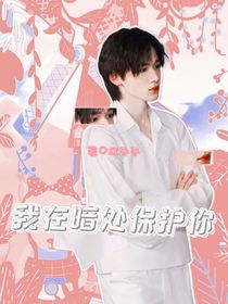 翔轩：我在暗处保护你