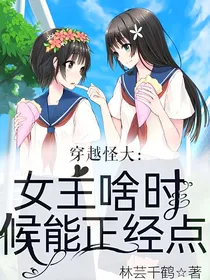 穿越怪大：女主啥时候能正经点？！