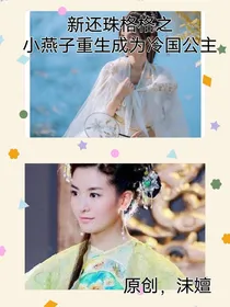 假如小燕子重生成为了冷国公主