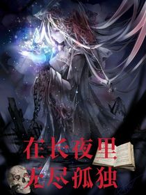 在长夜里无尽孤独-d473