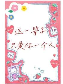 这一辈子，只爱你一个人