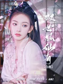 陈情令：双世狐仙有点萌