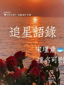 追星语录（大多数是关于时代峰峻）