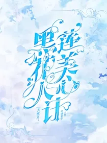 犬夜叉：黑莲花美人心计