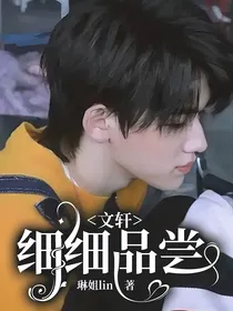 文轩：细细品尝