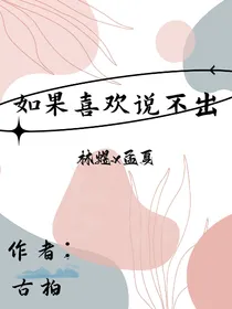 如果喜欢说不出