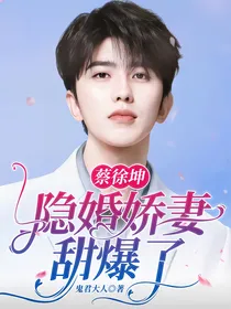 蔡徐坤：隐婚娇妻甜爆了
