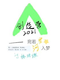 创造营2021：有种才好玩