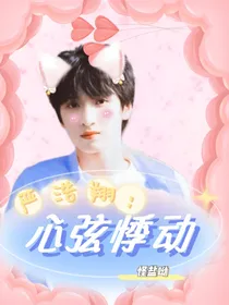 严浩翔：心弦悸动