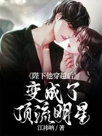 陛下他穿越后变成了顶流明星-d343