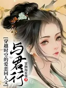 穿越时空的爱恋同人文（与君行）