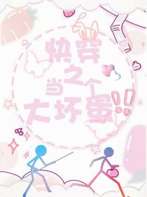快穿之当个大坏蛋