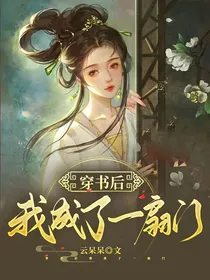 穿书后我成了一扇门