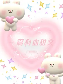 一篇狗血甜文
