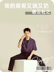 德云社：我的哥哥又飒又奶