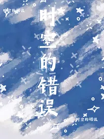 时空的错误