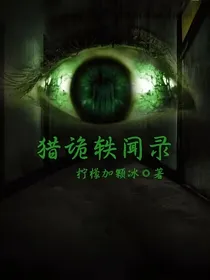 猎诡轶闻录