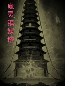 魔灵镇妖塔