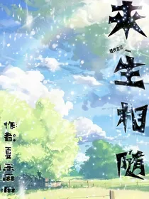 来生相随