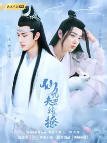 陈情令：仙督夫君爱吃醋