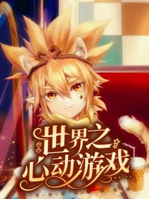 凹凸世界之心动游戏