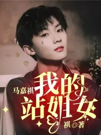 马嘉祺：我的站姐女友
