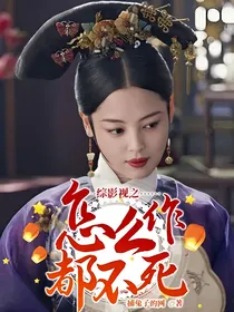 综影视之怎么作都不死