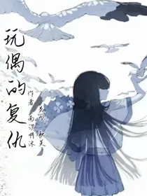 玩偶的复仇