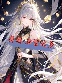 舞麟：后宫过多-d820