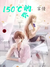 爱105度的你