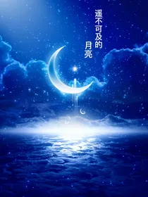 TF家族：遥不可及的月亮